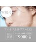  【W脱毛】お顔全体（ワックス脱毛＋高速美肌光脱毛）＋幹細胞パック付き