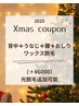 【★Xmas前に徹底ケア】背中+うなじ＋腰＋おしりwax☆しっとり保湿￥10000