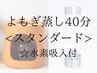 <当店イチオシ>黄土よもぎ蒸しスタンダード40分＋水素吸入30分(カニューラ付)