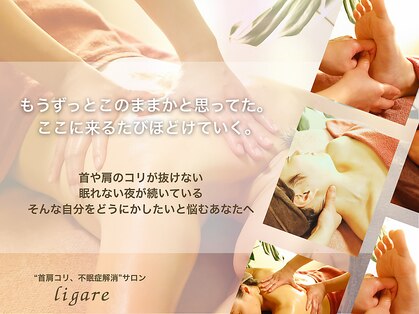 リガーレ(ligare)の写真