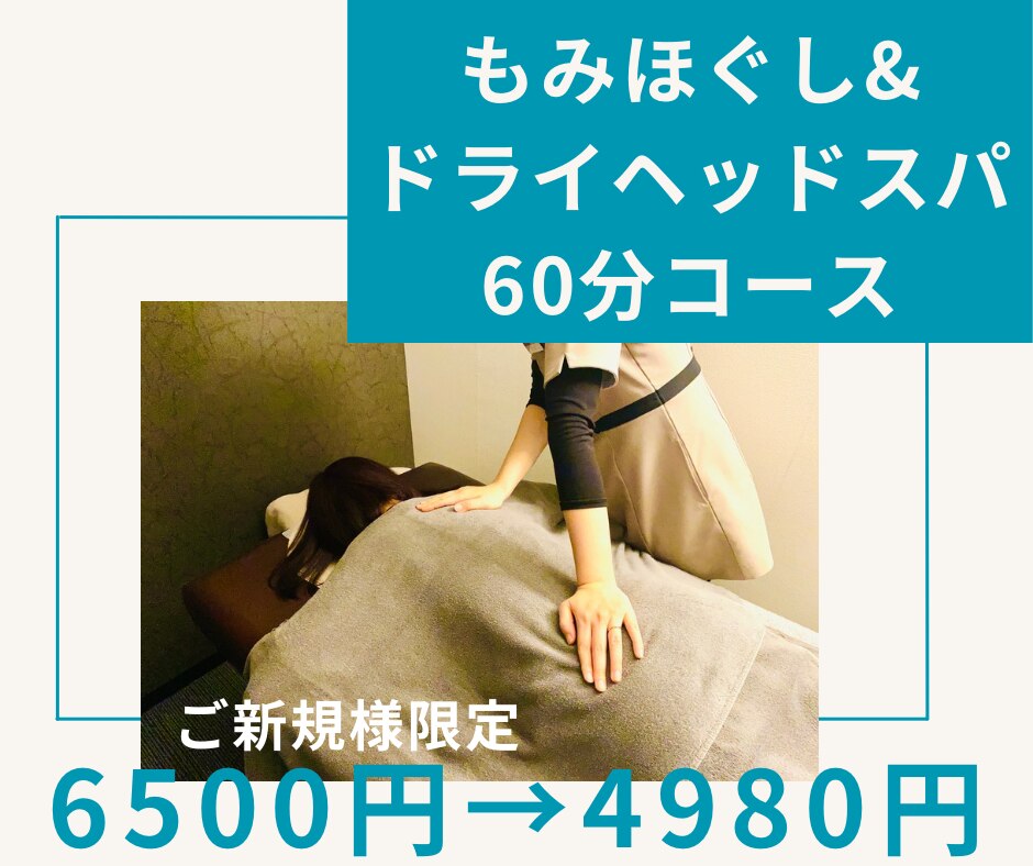 ◆ドライヘッドスパ＋もみほぐし◆ 60分コース　\6,500→\4,980