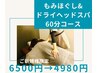 ◆ドライヘッドスパ＋もみほぐし◆ 60分コース　¥6,500→¥4,980