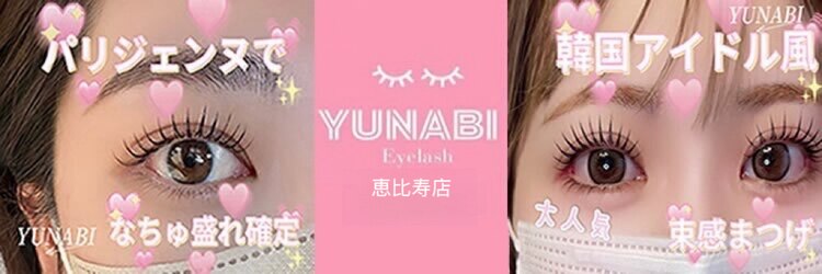 ユナビ 恵比寿店(Yunabi)のサロンヘッダー