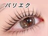 パリエク！ボリュームアップ！パリジェンヌ2＋フラットラッシュ100本！