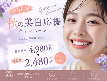 ホワイトニングカフェ 市川店(Whitening Cafe)の写真/【全国72店舗展開中!!】満足度の高い効果＆高リピート率◎実力派のセルフホワイトニングサロン☆