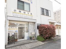 小林はり灸/店舗外観