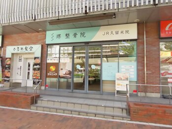 堺整骨院 JR久留米院 /外観