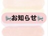 【新規クーポンご利用のお約束】3ヶ月以内ご来店可能環境の方のみ予約可◎