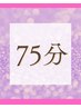★ 仙豆人気No.1！ 肩こり首こり辛い方に　ヘッドスパ+ボディ75分コース