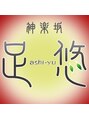 足悠 神楽坂店/足悠