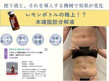 レモンボトルの格上？！本確的な脂肪分解液を浸透率抜群な機器で