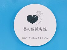 葵の葉鍼灸院の雰囲気（入口外観こちらの看板を目印にしご入室ください）