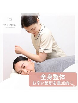 パウワウ 新宿サブナード店(POWWOW)の写真/【骨盤回りをアプローチする全身整体+首肩オイル】で頑固な首肩こりケア♪女性整体師による完全個室サロン