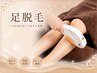 【足脱毛】夏目前☆自信を持って出せる足に!ひざ下脱毛◎