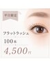 【30日限定】ナチュラルEYE♪フラットラッシュ100本