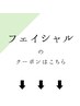 ↓フェイシャルメニュー↓