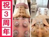 《3周年記念★期間限定》【カッピング＋骨盤矯正＋美脚リンパ】90分 ¥6980