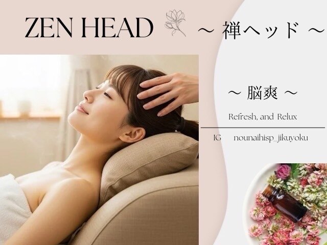 殿堂入り◎【頭心の休息】 禅ヘッドスパ＋選べる2オプション　100分　12000円