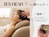 【無の境地へ誘う頭心の休息】 禅ヘッドスパ＋2つ選べるオプション集中ケア
