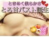 【特別枠1名】★初回1・２カップUP★究極豊胸トリートメントが今なら11,000