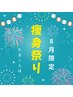 【先着3名様】8月ダイエット応援☆プレミアム特別価格　¥13,800相当→¥7,040