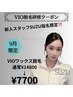 【新人スタッフSUZU限定】研修＜VIO＞ワックス脱毛【剃毛不要】¥14800→¥7700