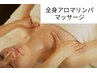 【OPEN記念クーポン】アロマリンパマッサージ 90分 ¥10500