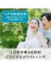 【結婚式/前撮りまでに白くしたい】ブライダル直前駆け込み1日4回集中コース