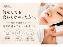 ピアリーノ(Pialino)