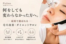 ピアリーノ(Pialino)