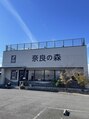 ほぐし処 の森 奈良/坂元鉄平