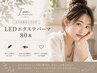 【ナチュラルに盛れる】LEDエクステパーマ80本