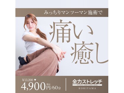 全力ストレッチ 郡山店の写真