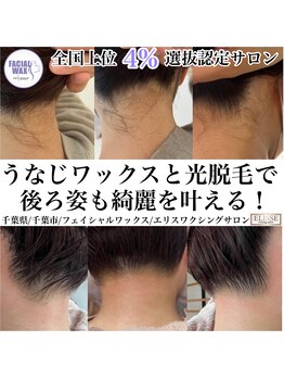 エリス(ELISSE)/うなじワックスと光脱毛