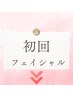 新規フェイシャルエステのお客様はこちらのクーポンをご利用ください↓↓↓