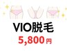 VIO脱毛【ムレ軽減♪】保湿付※スタッフ施術 通常7,200円→初回5,800円