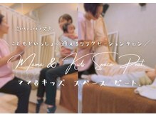 ママ アンド キッズ スペース ピート(peat.)の雰囲気（こどもと一緒にゆっくり過ごせるサロン）
