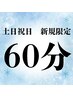 【11月限定土日祝日】ヘッドスパ60分6600円→5200円!