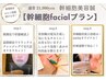 【初回限定】幹細胞×美容鍼灸大人のハリ艶再生【幹細胞facial】