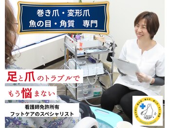 元看護師のフットケアサロン ナチュエイド【巻き爪・厚い爪・魚の目・タコ・角質】