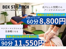 ボックストレッチ