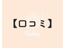 タイカ(Taika)/■口コミ■