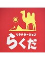 らくだリラクゼーション 西宮/らくだリラクゼーション　西宮