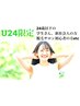 【U24歳学割】全身美肌脱毛《お顔・VIOなし》￥13,200→￥8,800　120分