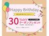 ★★30%オフ★★【LINE公式登録者限定】バースデークーポン♪