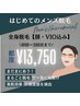 《Mens脱毛》平日限定50%OFF!全身脱毛(顔・VIO込み)¥13,750