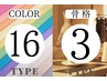 【セット割】16パーソナルカラー×３タイプ骨格診断120分¥24000