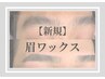 【新規】 眉ワックス￥6,600→￥5,500　(間引き込み)　【45分】