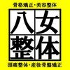 八女整体院のお店ロゴ