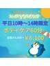 平日10時～14時限定　ボディケア60分　￥6,600→￥6,100
